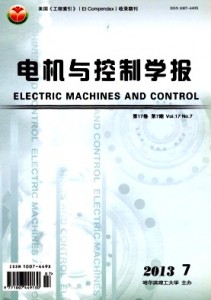 国内外公开发行的专业性学术期刊《电机与控制学报》