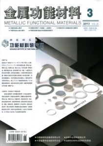 中国钢铁工业协会主管-《金属功能材料》专业技术刊物