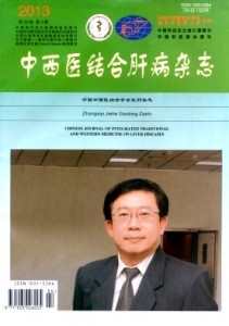 《中西医结合肝病杂志》中西医结合中国科技核心期刊