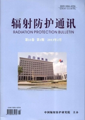 科技优秀学术期刊＠＠辐射防护通讯杂志征稿＠＠《辐射防护通讯》