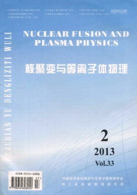 北大2011版核心期刊《核聚变与等离子体物理》征稿启事