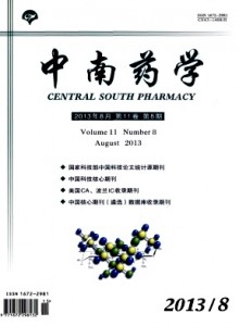 《中南药学》医学类月刊-《中南药学》杂志社征稿