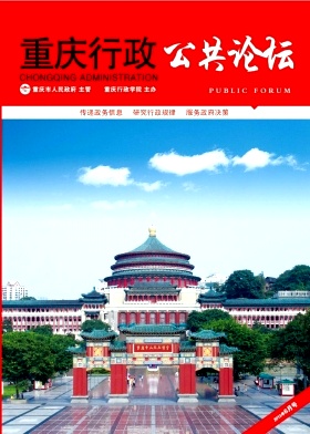 《重庆行政(公共论坛)》发表学术论文及收稿通知