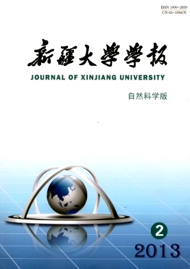 《新疆大学学报(自然科学版)》刊载学术论文*投稿地址