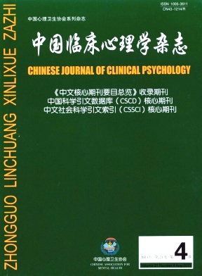 《中国临床心理学杂志》收集优质文稿活动正式开始！
