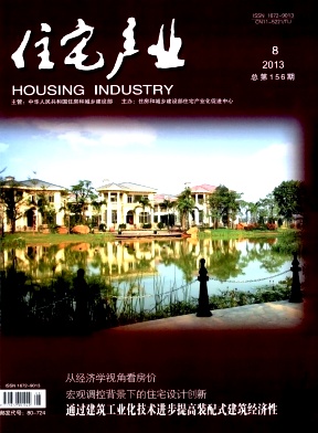 国家级学术期刊征稿《住宅产业》反映住宅建设成就及住宅产业发展趋势