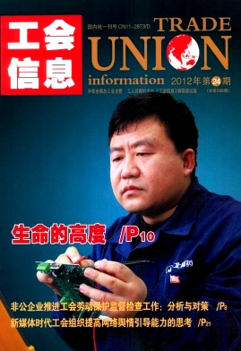 中华全国总工会主管期刊征稿··《工会信息》··