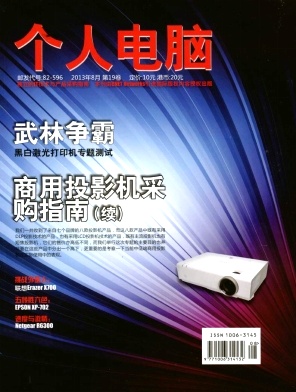 《个人电脑》～中国首屈一指的定位于指导I T技术与产品采购的杂志