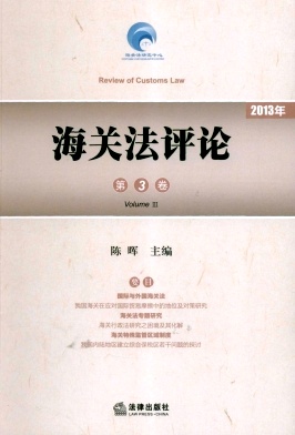 《海关法评论》上海海关学院海关法研究中心主办年刊