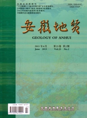 《安徽地质》征稿—是全面展示安徽省地质矿产事业发展的窗口