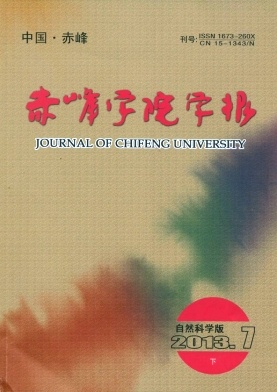 《赤峰学院学报(自然科学版)》论文写作与发表指南