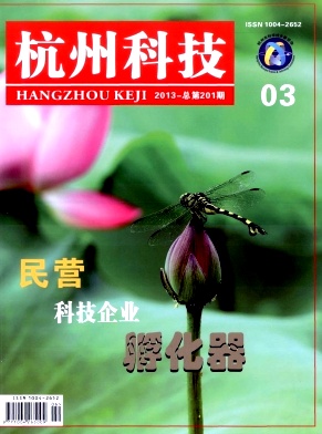 《杭州科技》发表研究报告和学术论文··杭州科技杂志··