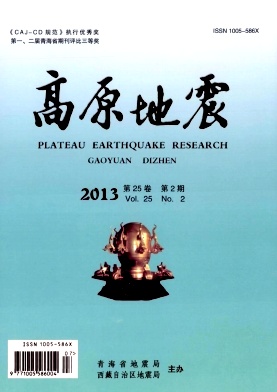 自然科学类地质专业期刊《高原地震》青海省地震局主办季刊征稿