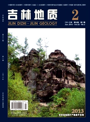 吉林省一级期刊《吉林地质》刊登各地质学科论文