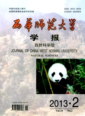 《西华师范大学学报(自然科学版)》发表数学,物理,化学,生物,地理,计算机论文