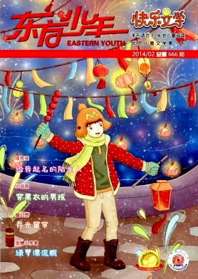 《东方少年(快乐文学)》新闻出版总署向全国少年儿童推荐的优秀期刊