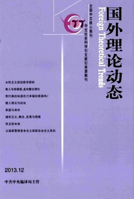 中国人文社会科学核心《国外理论动态》征稿函