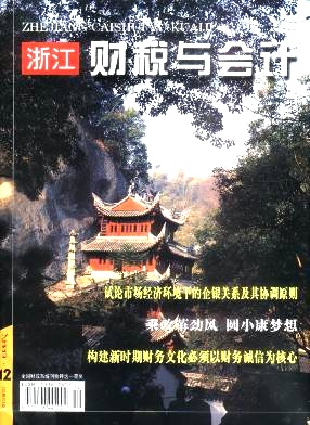 财税、财会专刊《浙江财税与会计》杂志