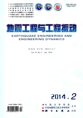 《地震工程与工程振动》中国地震局主办核心期刊