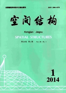 浙江大学主办中文核心期刊-《空间结构》