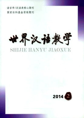 外汉语教学专业的中央级学术刊物-《世界汉语教学》