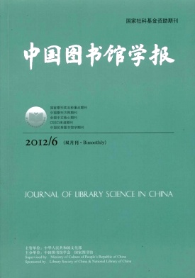 《中国图书馆学报》中国图书情报学专业期刊
