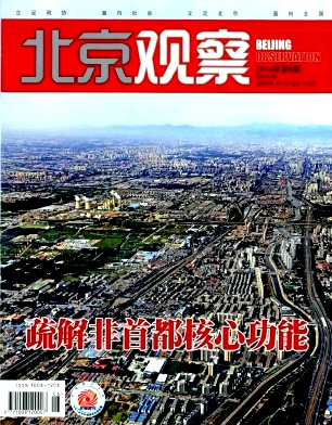 政论性综合月刊《北京观察》征稿