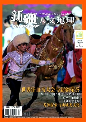 《新疆人文地理》综合文化类杂志