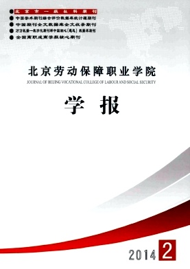 《北京劳动保障职业学院学报》季刊征稿