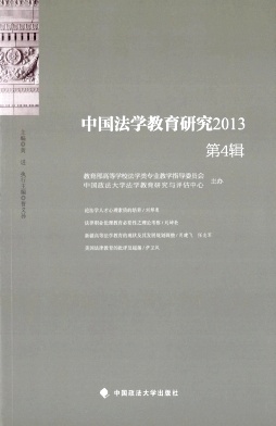 《中国法学教育研究》学术期刊-季刊征稿