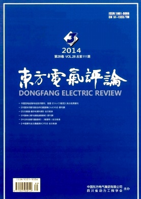 《东方电气评论》发电设备专业技术期刊征稿