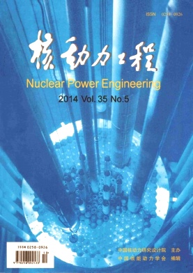 科技期刊《核动力工程》征稿