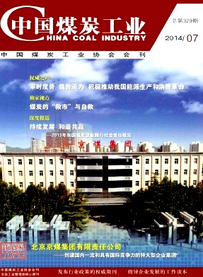 国家级期刊《中国煤炭工业》征稿