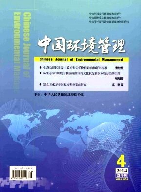 《中国环境管理》双月刊征稿