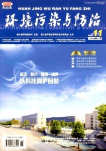《环境污染与防治》环境保护专业期刊