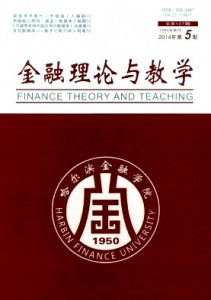 《金融理论与教学》金融学科科研与教学论文征稿