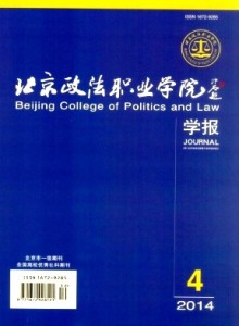 法学综合性学术期刊《北京政法职业学院学报》征稿