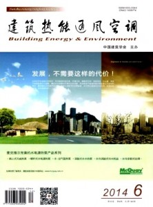 《建筑热能通风空调》中国科学主管期刊征稿
