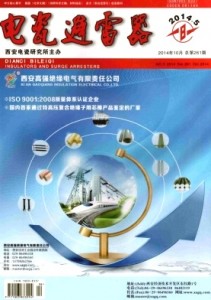 《电瓷避雷器》绝缘子避雷器行业专业期刊