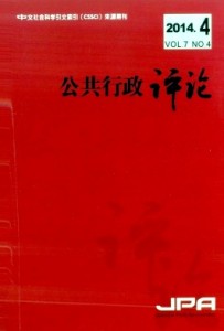 《公共行政评论》CSSCI 中文社会科学引文索引来源期刊