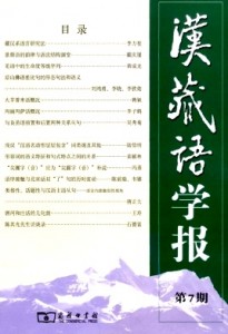 汉藏语学报