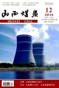 山西省煤炭工业厅主管期刊《山西煤炭》征稿