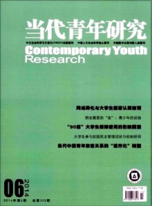 《当代青年研究》人文社会科学核心期刊