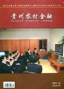 《贵州农村金融》农村金融业的综合性学术期刊