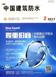 《中国建筑防水》建筑类优秀期刊征稿