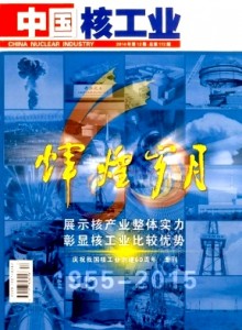 《中国核工业》核行业论文征稿