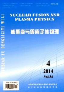 《核聚变与等离子体物理》物理专业期刊征稿