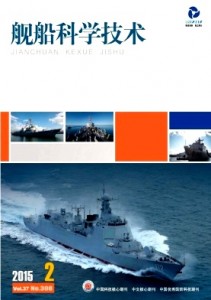 《舰船科学技术》舰船科技领域综合性学术期刊征稿