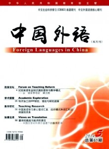 《中国外语》外语学术期刊征稿