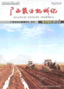 《广西农业机械化》双月刊征稿